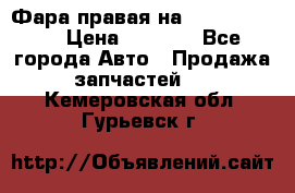 Фара правая на BMW 525 e60  › Цена ­ 6 500 - Все города Авто » Продажа запчастей   . Кемеровская обл.,Гурьевск г.